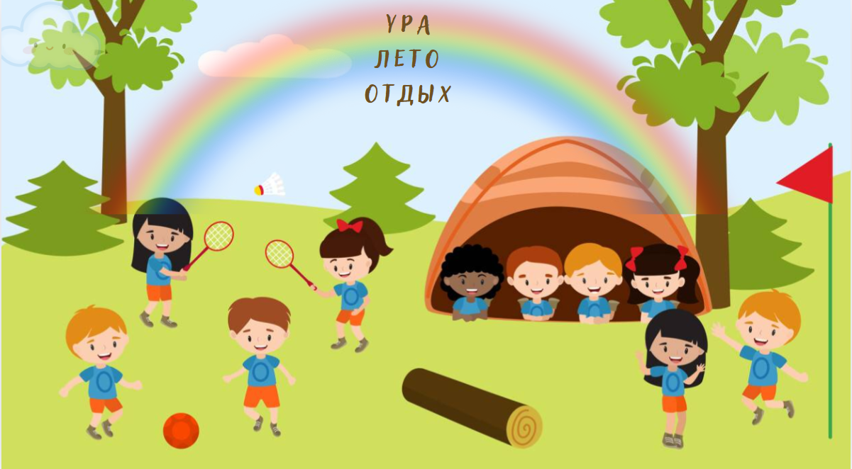 Ура Лето Отдых